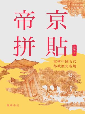 cover image of 帝京拼貼